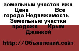 земельный участок ижк › Цена ­ 350 000 - Все города Недвижимость » Земельные участки продажа   . Крым,Джанкой